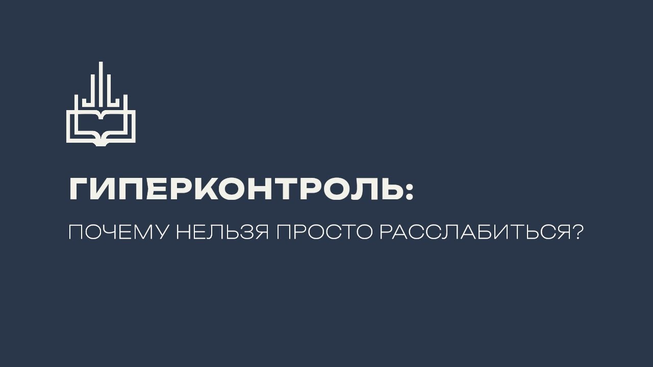 Гиперконтроль: почему нельзя просто расслабиться?