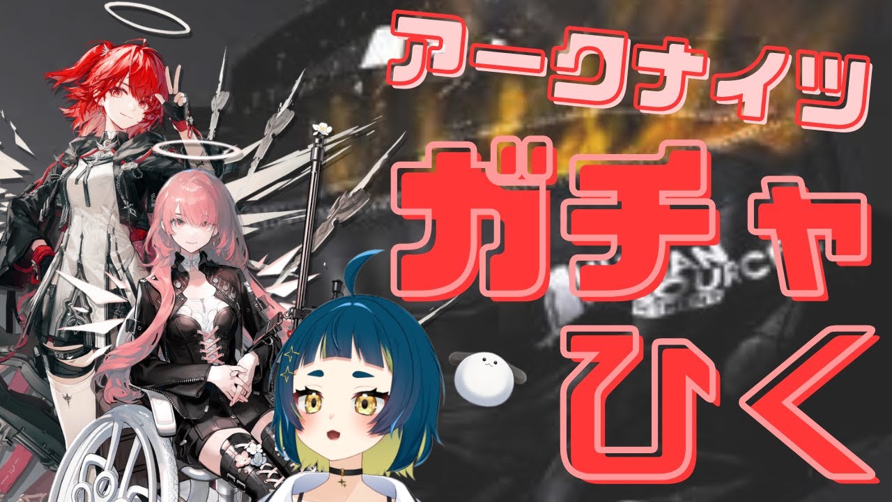 【 #アークナイツ #新人VTuber】新約エクシア＆レミュアンガチャ！ビジュアル最強姉妹、確保しないわけにはいかないよね？【#ガチャ #おつたろう 】