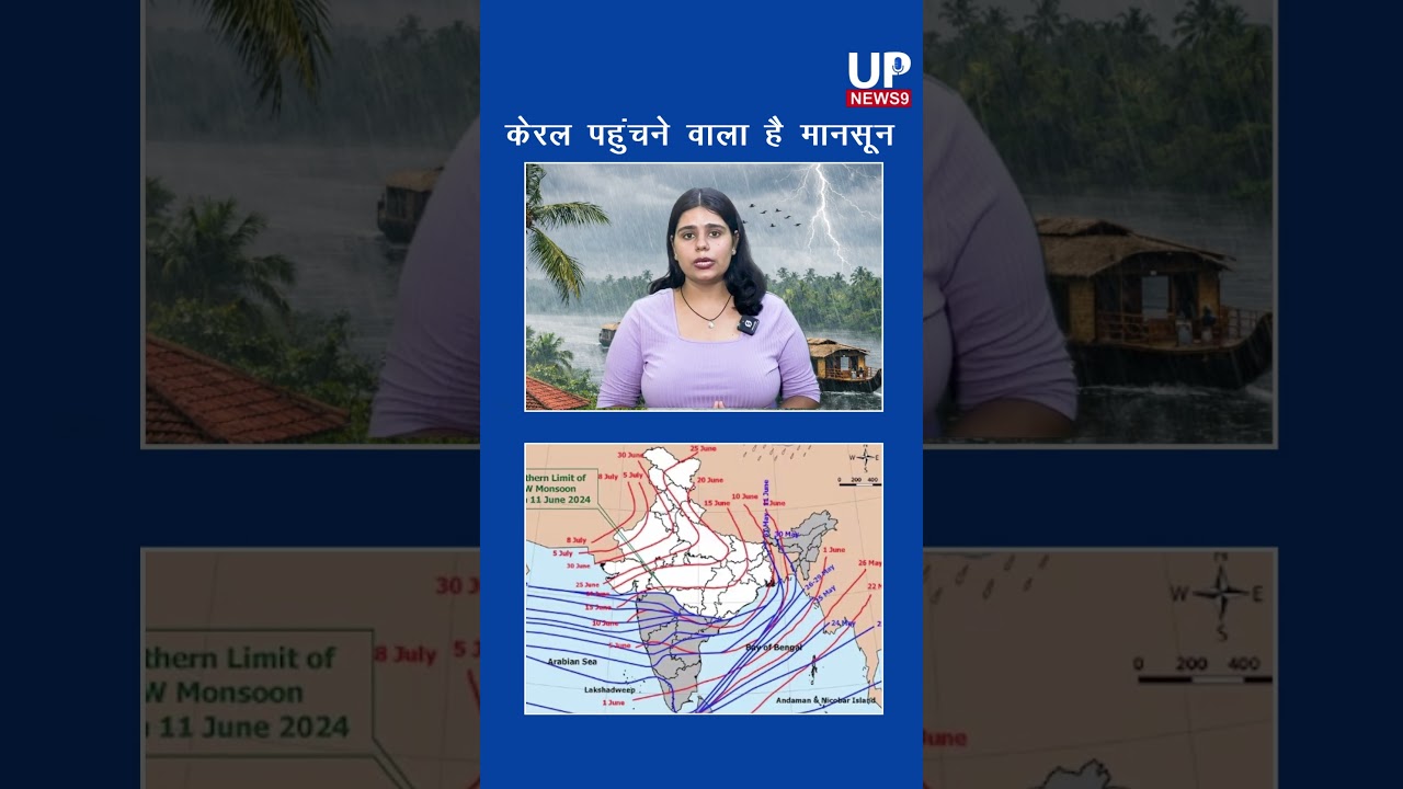IMD का नया अनुमान, 4 जून के आसपास केरल पहुंचेगा दक्षिण-पश्चिम मानसून| upnews 9