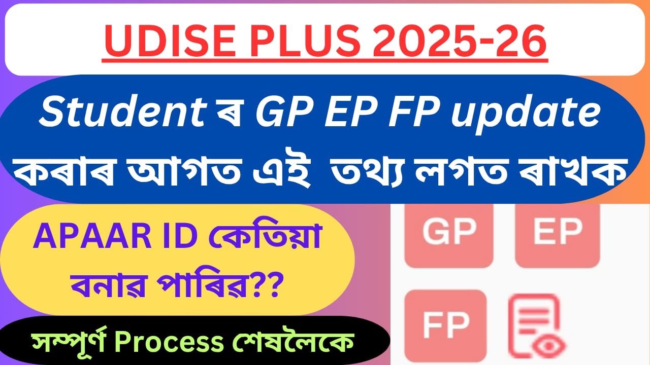 GP EP FP Udise plus 2025-26 //APAAR ID Generate 2025-26/Studentৰ GP EP FP updateকৰাৰ সম্পূৰ্ণProcess