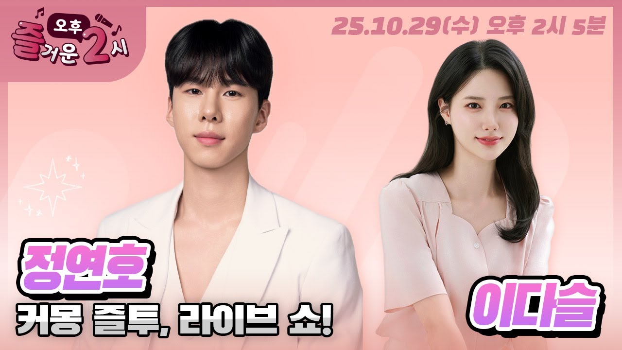 [#Happy2PM] Видимое радио #CommonJoyToLiveShow #SingerJeongYeonHo #TrotPrince #Don'tBeDeterred #M...