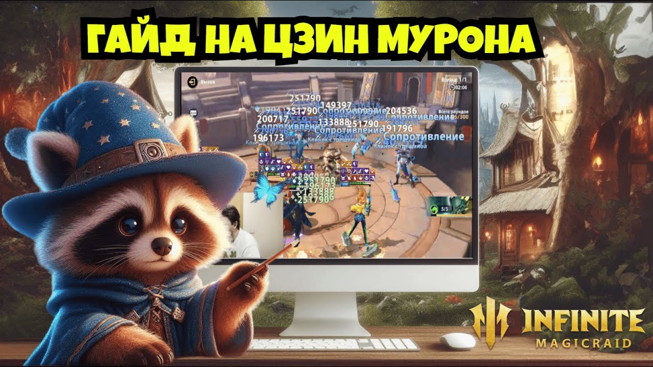 [INFINITE MAGICRAID] ГАЙД НА ЦЗИН МУРОНА