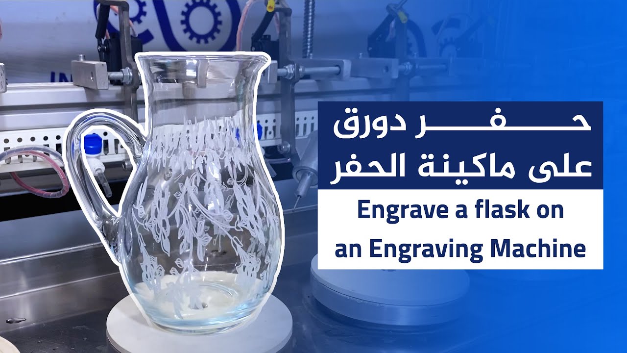 كيفية الحفر على دورق على ماكينة الحفر - How to engrave a flask on an engraving machine