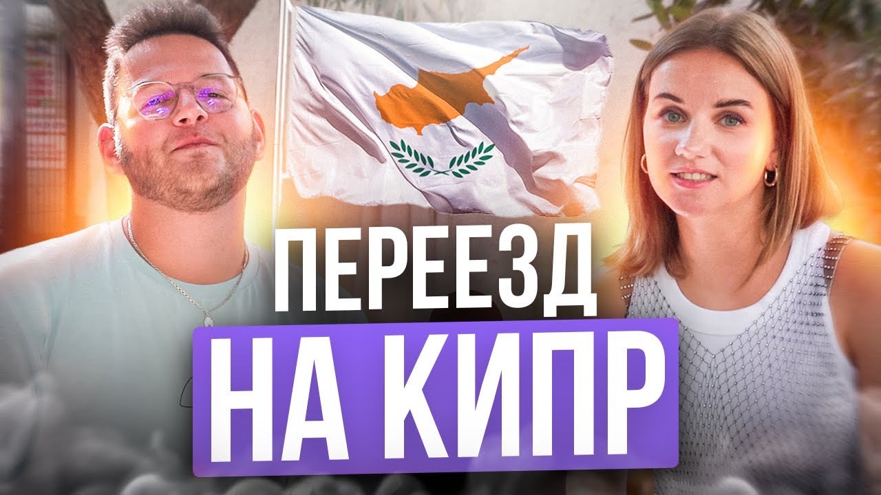 Случайно приехал на Кипр и остался. Как?