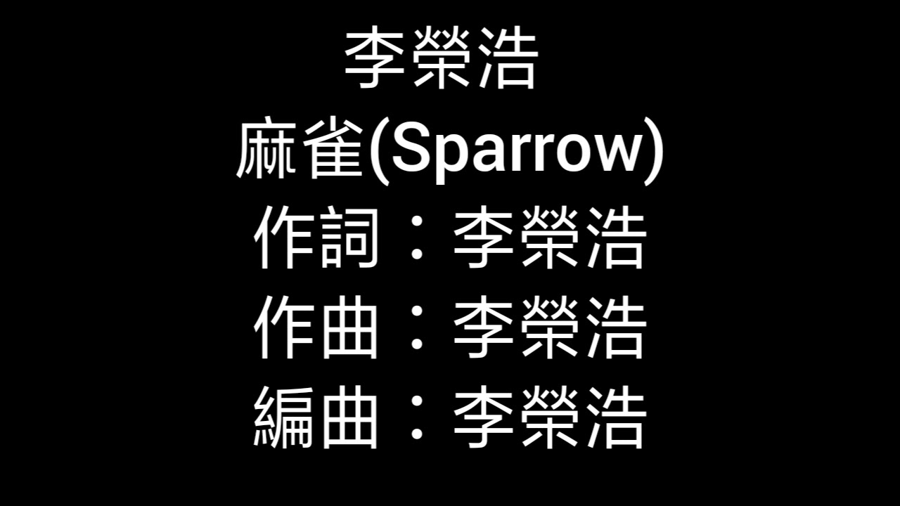 #李榮浩#麻雀#新歌 麻雀(Sparrow)李榮浩（歌詞版）