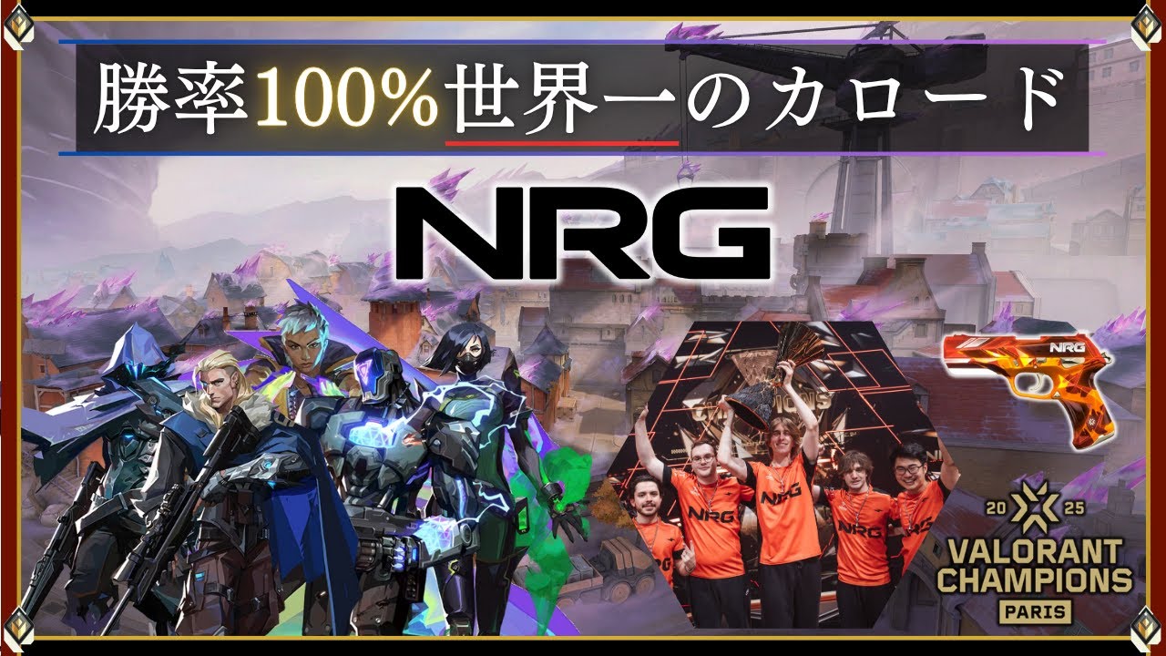 【勝率100%】世界王者NRGのカロードを徹底解説！！【VALORANT/ヴァロラント】