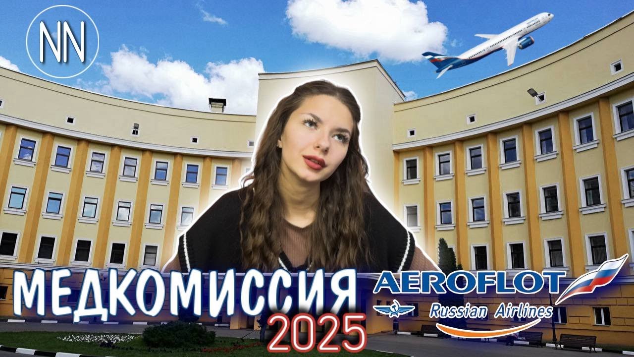 МЕДКОМИССИЯ В АЭРОФЛОТ (ПОБЕДА, РОССИЯ) | КАКИЕ БЫВАЮТ ТРУДНОСТИ? | NN