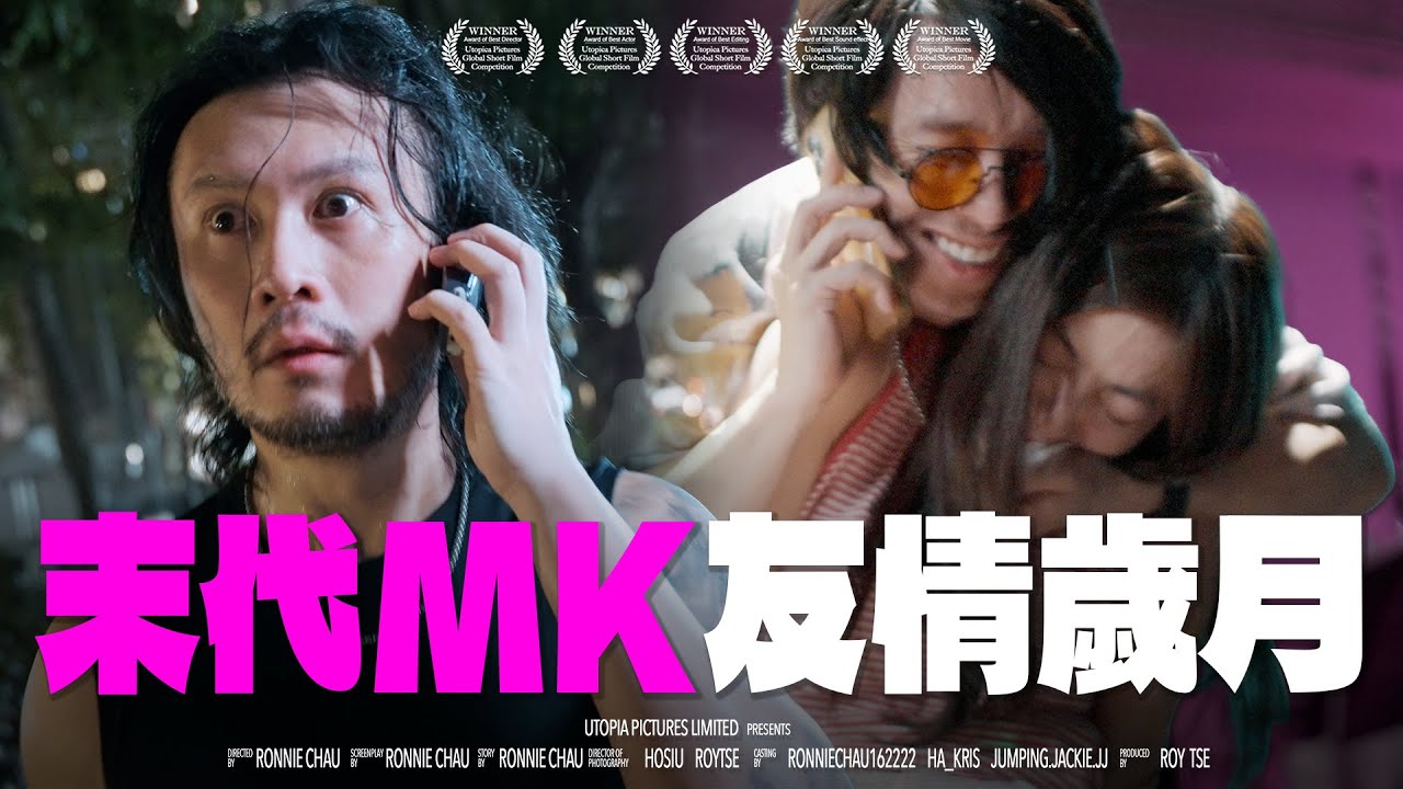《末代MK友情歲月》｜香城映画 Utopia Pictures HK