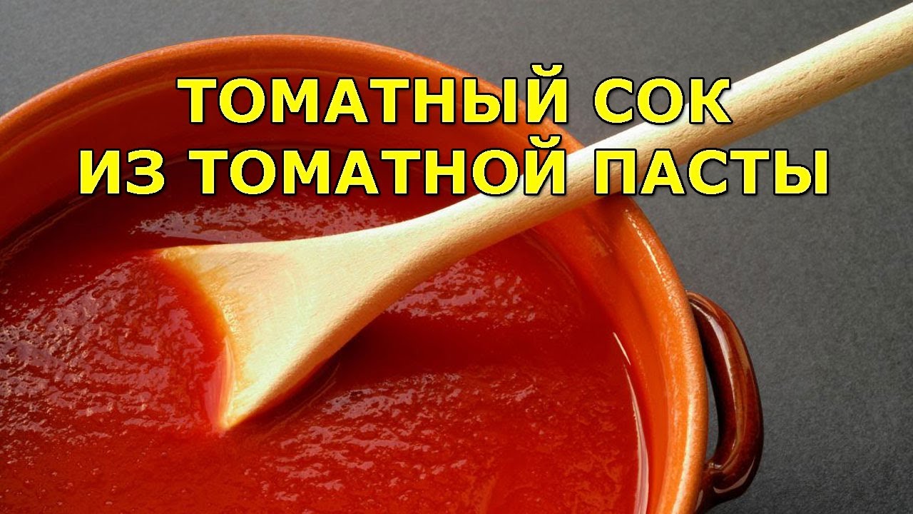 Как сделать томатный сок из томатной пасты