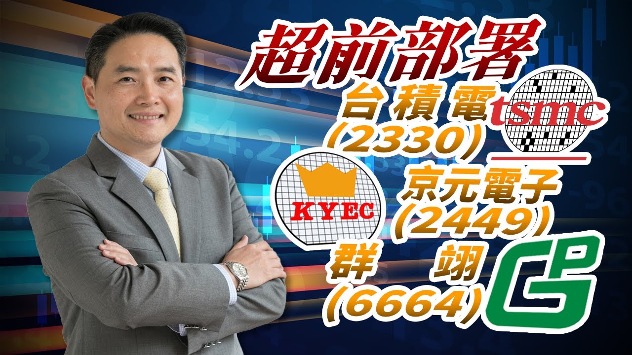 超前部署台積電（2330）京元電子（2449）群翊（6664）