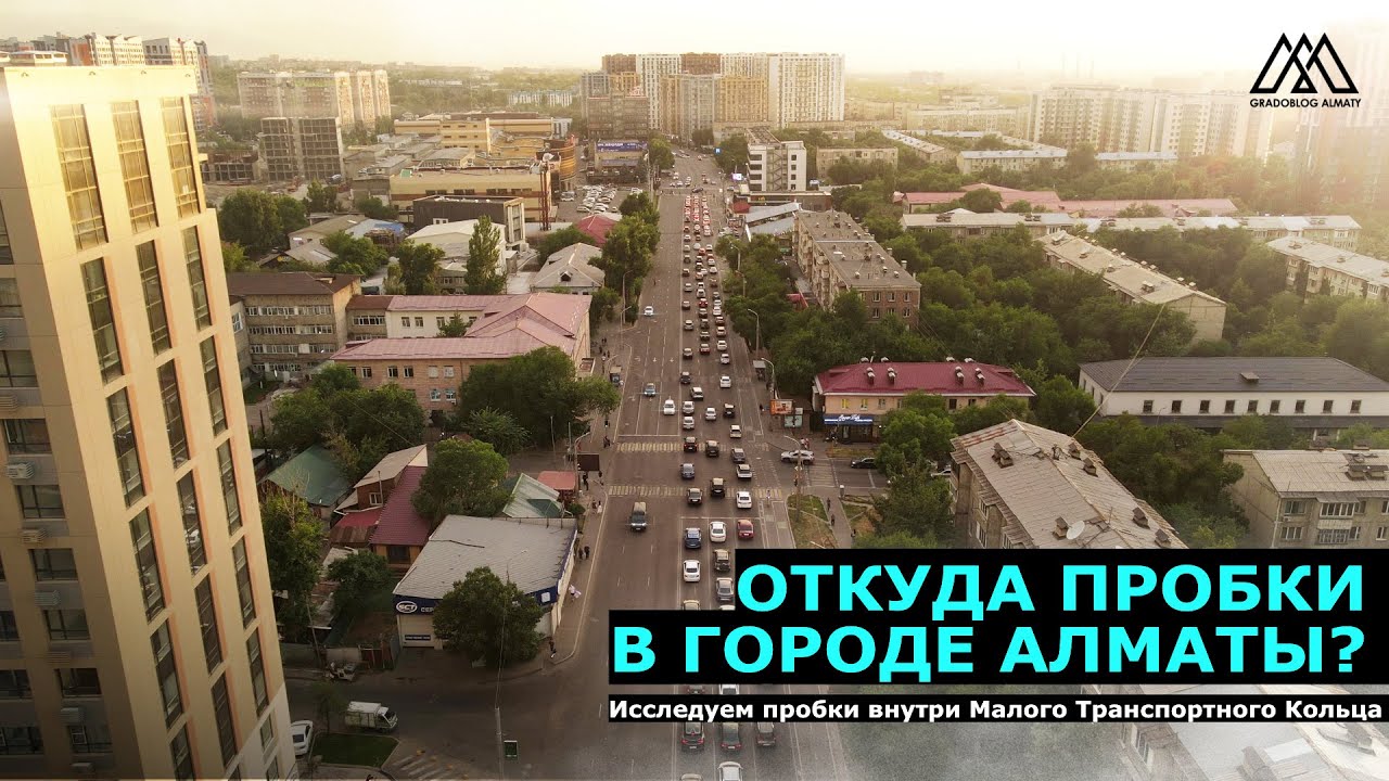 Почему возникают пробки в Алматы? | Градоблог Алматы