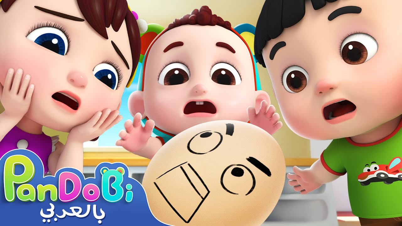 همتي دمتي | اغاني اطفال | سوبر باندوبي | Humpty Dumpty | Pandobi Arabic