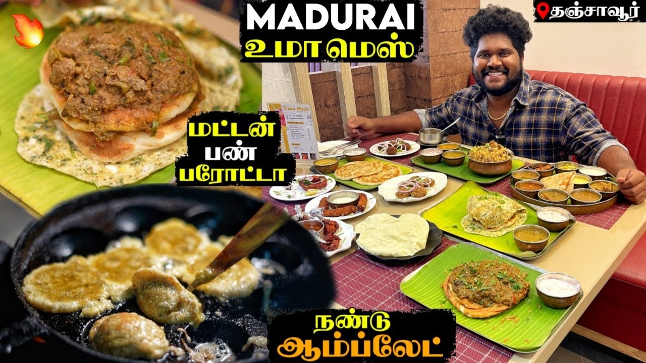 மட்டன் பண் பரோட்டா & நண்டு ஆம்ப்லேட் 🔥 | MADURAI UMA MESS | La Orchid’s Thanjavur |