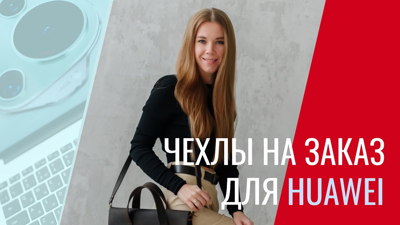 Чехлы на заказ для Huawei , @Huawei_MSC_Volga_LLC