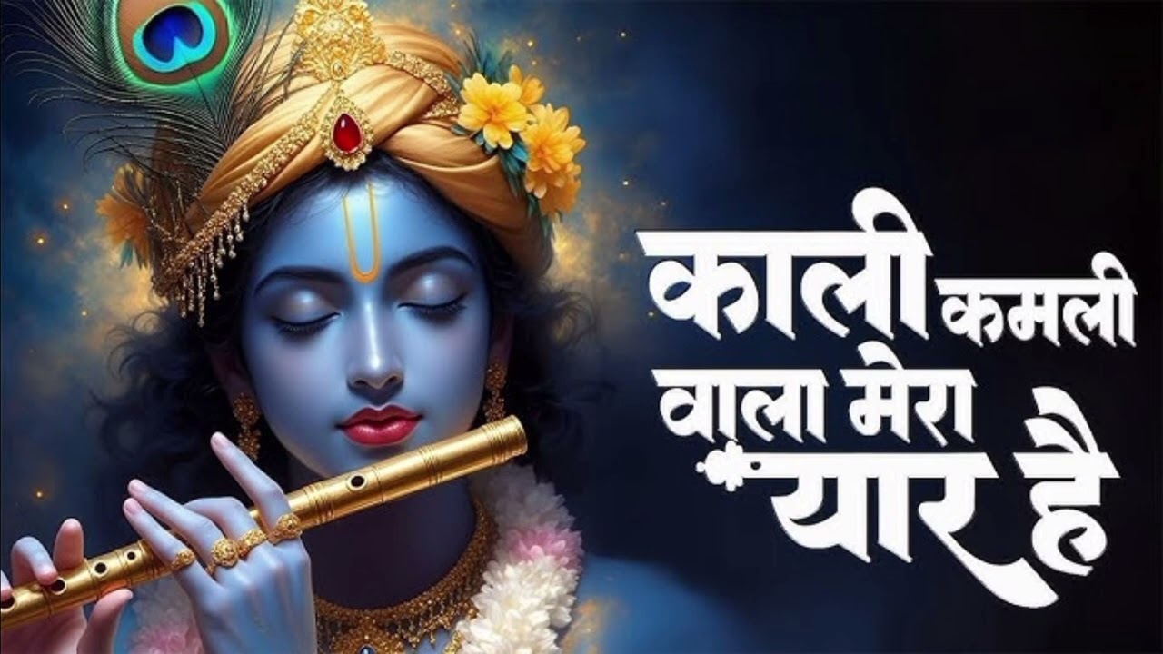 दुनिया का सबसे मधुर भजन ह❤️काली कमली वाला मेरा यार है❤️#bhaktibhajan #krishnabhajan #Radhakrishna 