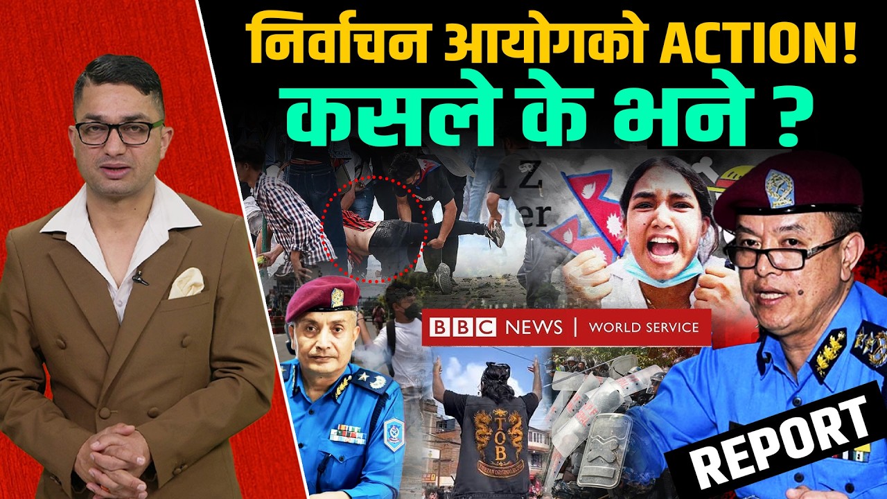 BBC को वृत्तचित्रबारे अर्को खुलासा, प्रहरी फायर ! कसरी तयार भयो डिजाइन ?