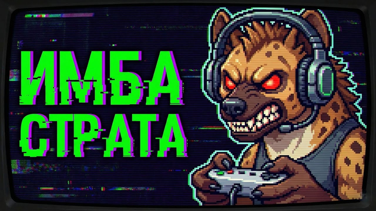 ГИЕНА: Самый токсичный моб Африки