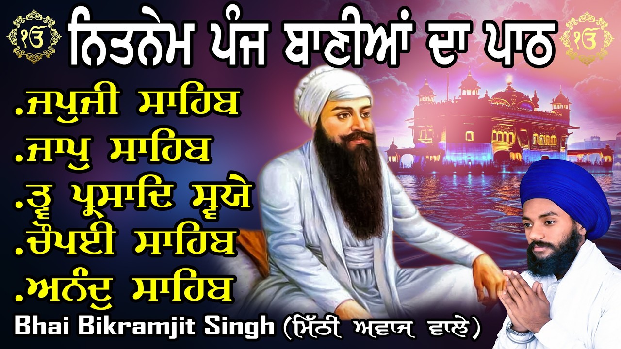 ਨਿਤਨੇਮ ਪੰਜ ਬਾਣੀਆ | Vol-412 | Nitnem Sahib Full Path | Nitnem Panj Bania | Bhai Bikramjeet Singh Ji