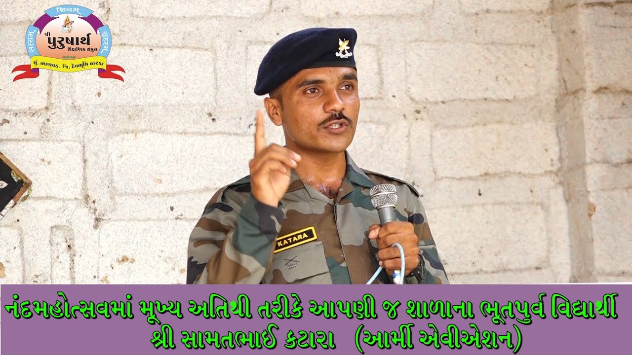 નંદ મહોત્સવ - શાળાના ભુતપૂર્વ વિધ્યાર્થી સામતભાઈ કટારા (આર્મી એવિએશન) મુખ્ય અતિથી