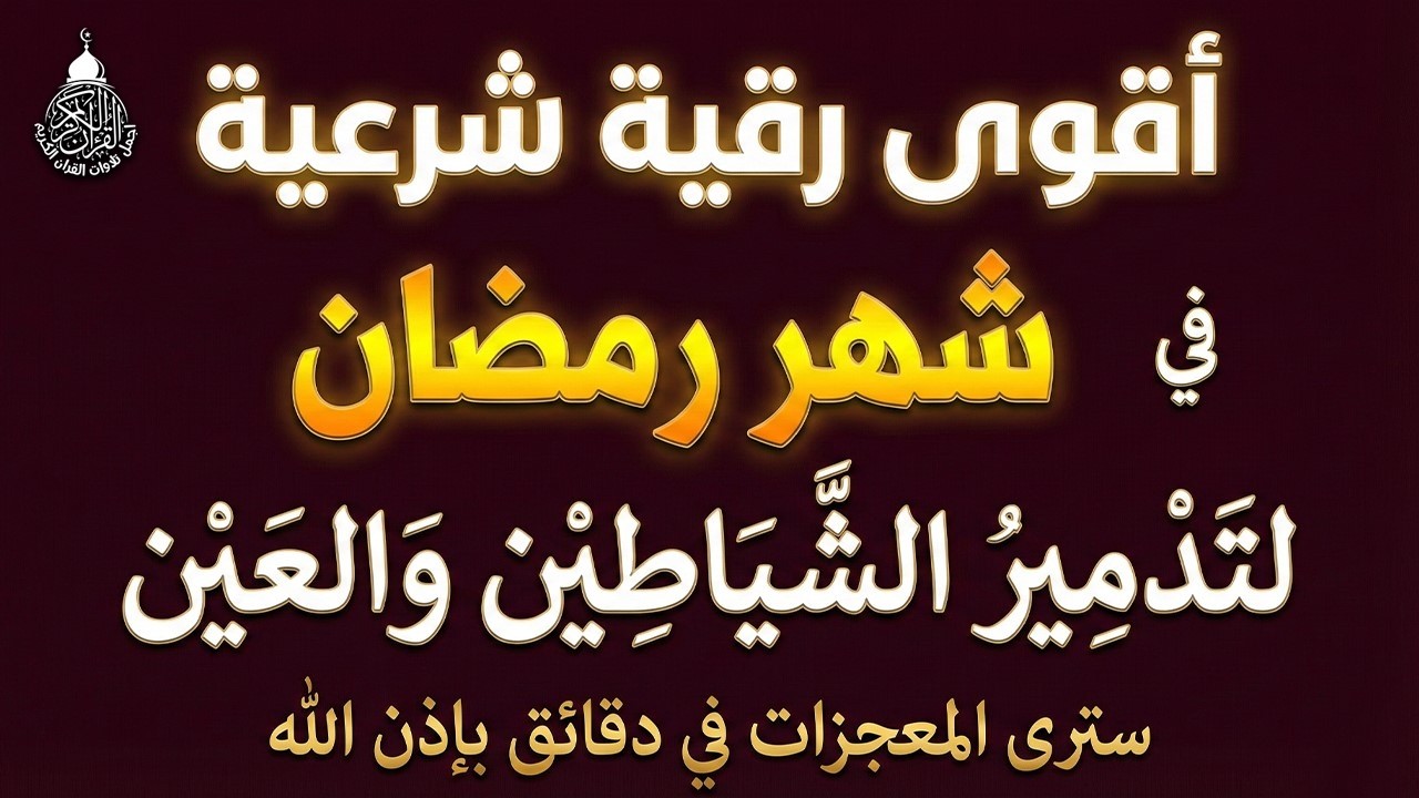 أقوي رقية في شهر رمضان لمنع تجديد الأسحار و رد السحر على الساحر و استخراج المس و العوارض و الأوجاع