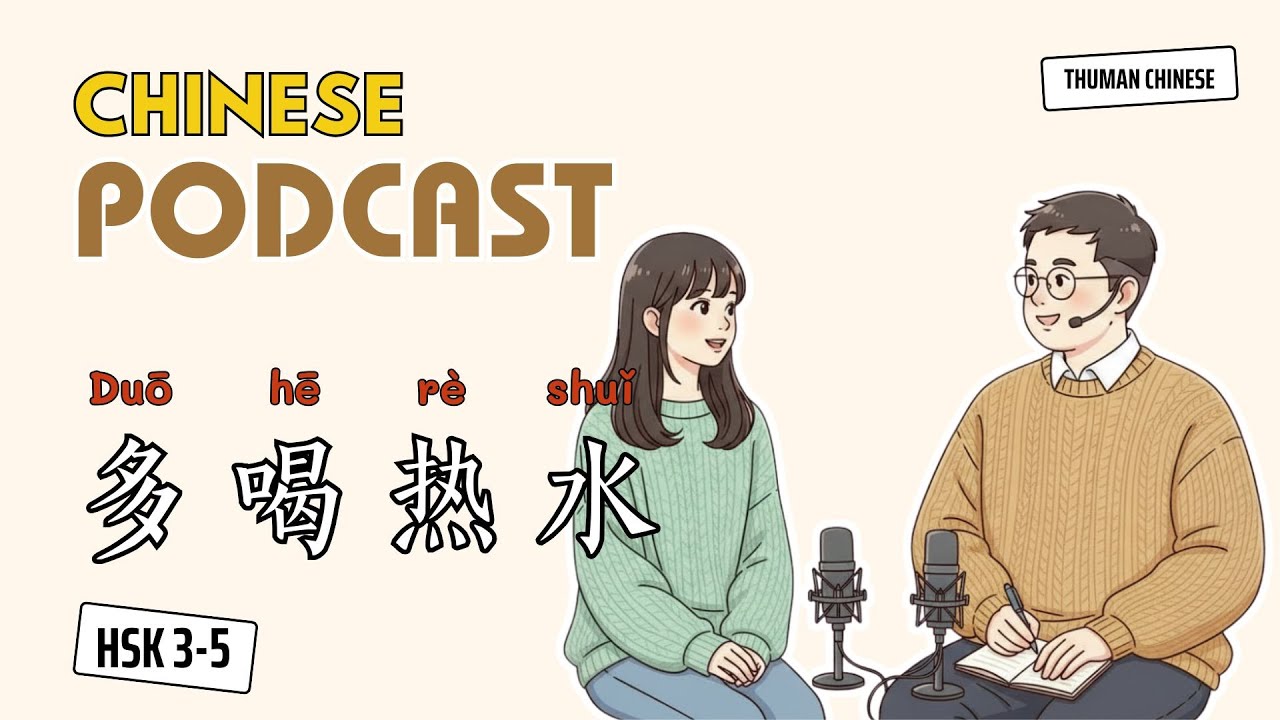 HSK 3 - 5 | 多喝热水 -  Duō  hē rè shuǐ  | Easy Chinese Podcast