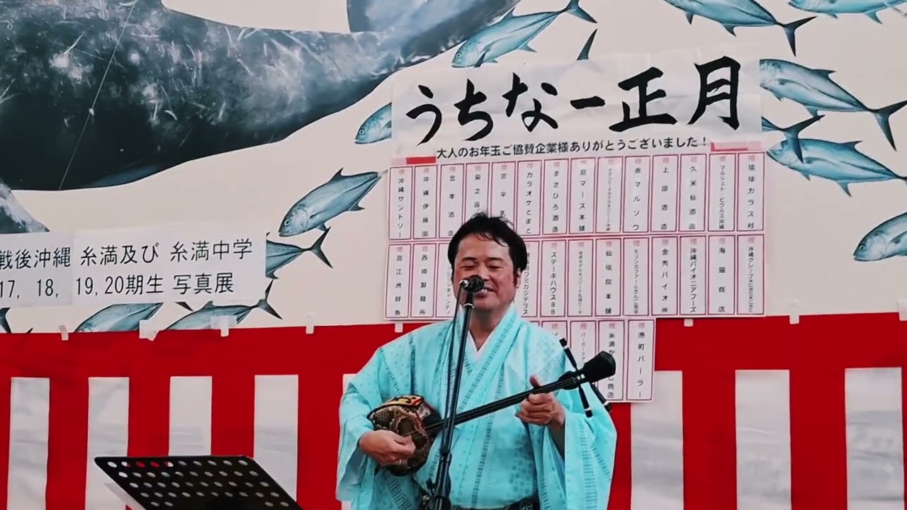 2026/2/17 糸満の旧正月 大漁旗とプロの生歌(カチャーシーもあるよ🕺🕺🕺)