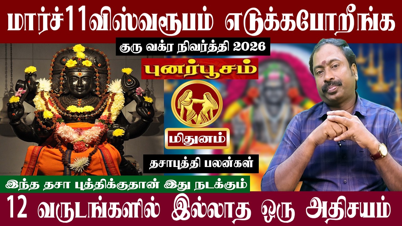 மிதுனம் ( புனர்பூசம் )  மார்ச் 11 விஸ்வரூபம் எடுக்கபோறீங்க | குரு வக்ர நிவர்த்தி 2026 | Mithunam