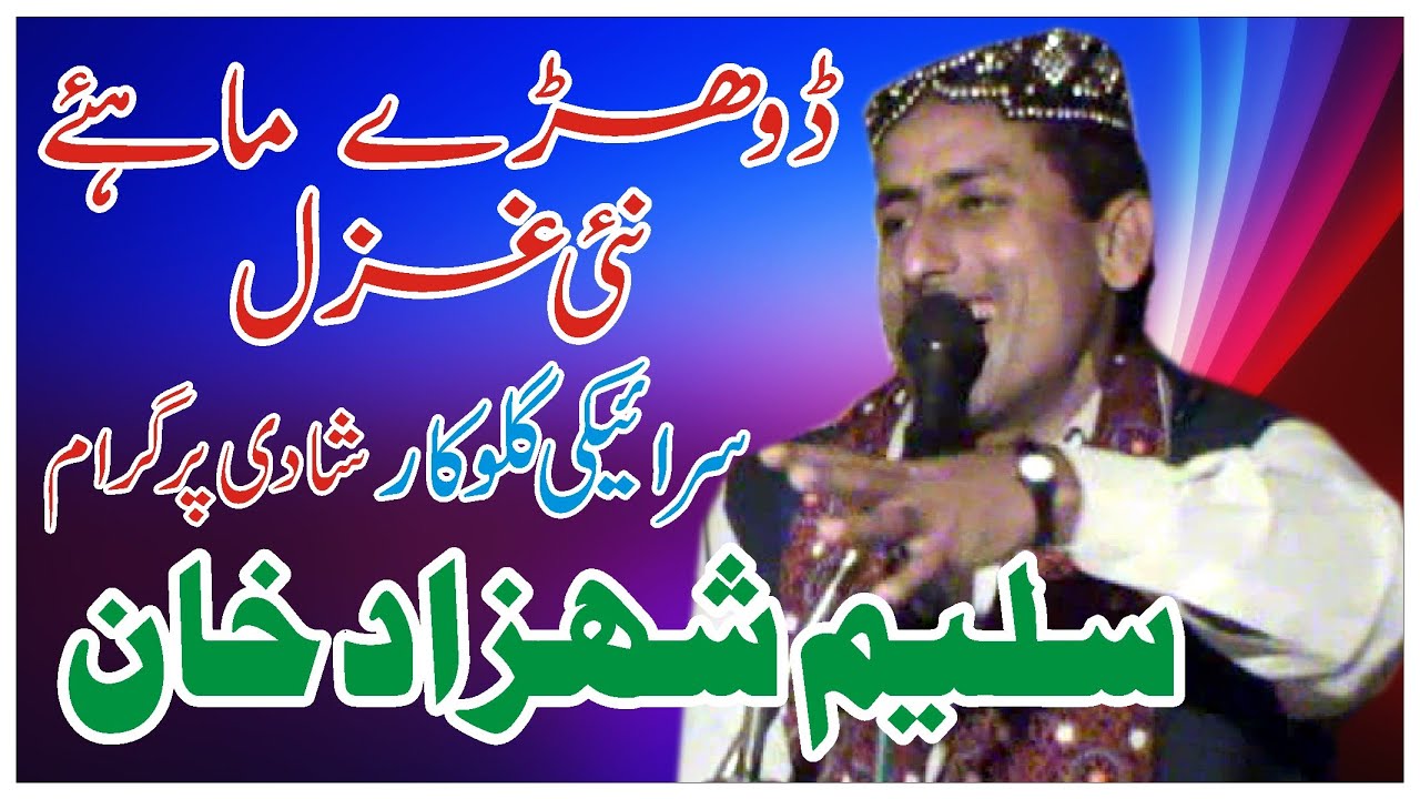 سلیم شہزاد خان ||ڈوھڑے ماہئے ںئی غزل || Salim shehzad Khan || Dohry Mahiy new Ghazal || shadi progm