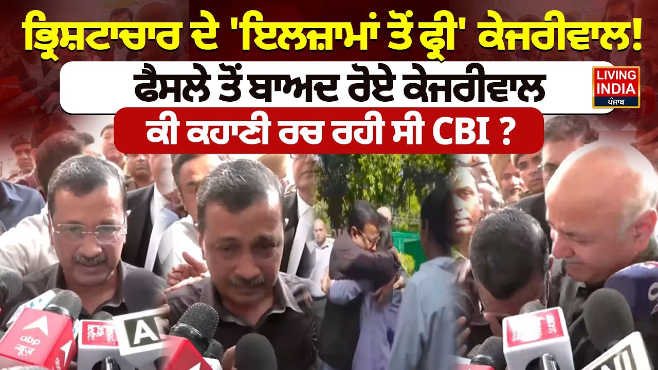 ਭ੍ਰਿਸ਼ਟਾਚਾਰ ਦੇ 'ਇਲਜ਼ਾਮਾਂ ਤੋਂ ਫ੍ਰੀ' Arvind Kejriwal ! ਫੈਸਲੇ ਤੋਂ ਬਾਅਦ ਰੋਏ Kejriwal, ਕੀ ਕਹਾਣੀ ਰਚ ਰਹੀ ਸੀ