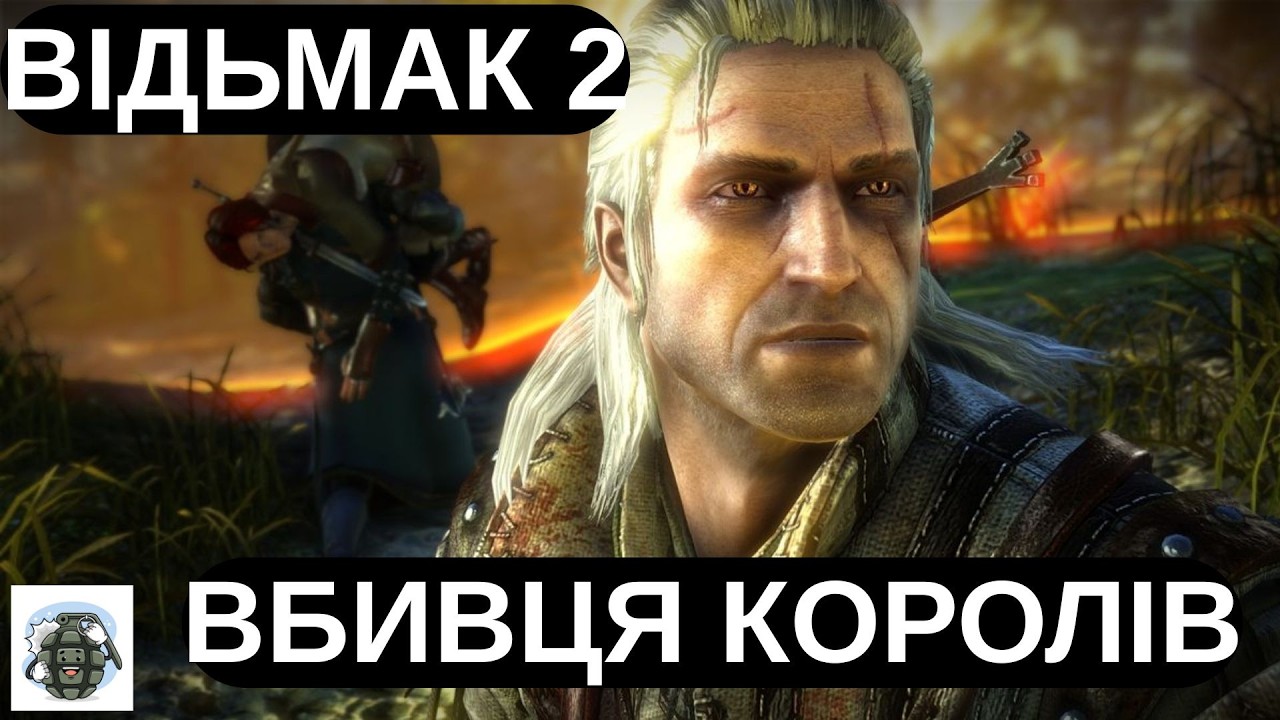 ВІДЬМАК 2  #2   УКРАЇНСЬКОЮ