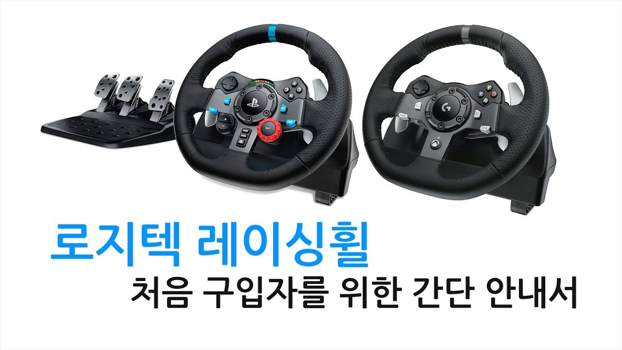 로지텍 레이싱휠 처음 구입자를 위한 간단 안내서