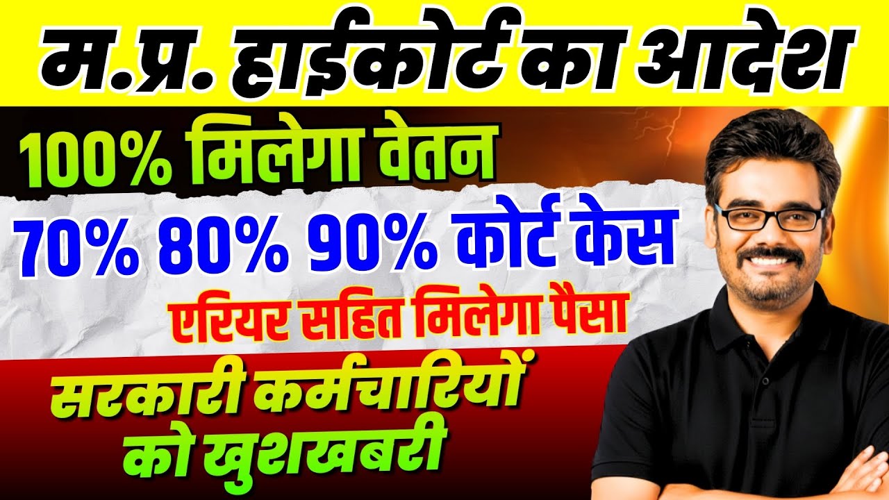 MP High Court का बड़ा फैसला 70%,80%,90% वेतनमान प्रोबेशन नियम | ज्वाइनिंग से मिलेगा 100% वेतनमान