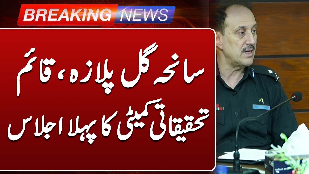 Gul Plaza Fire Tragedy : Inquiry Committee Started Investigation | Such news