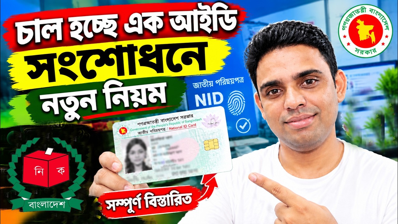 চালু হচ্ছে এক আইডি সংশোধনে নতুন নিয়ম। NiD news Correction online bd