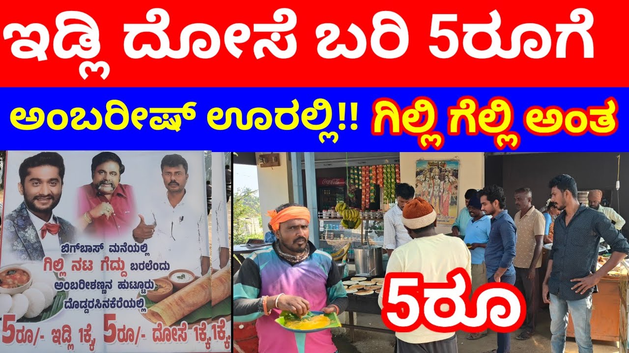 ರೆಬಲ್ ಸ್ಟಾರ್ ಅಂಬರೀಷ್ ಹುಟ್ಟು ಊರಲ್ಲಿ ಇಡ್ಲಿ ದೋಸೆ ಬರಿ 5ರೂ ಗೆ ಗಿಲ್ಲಿ ಗೆಲ್ಲಿ ಅಂತ ಡೈಲಿ ಫುಲ್ ಜನ 