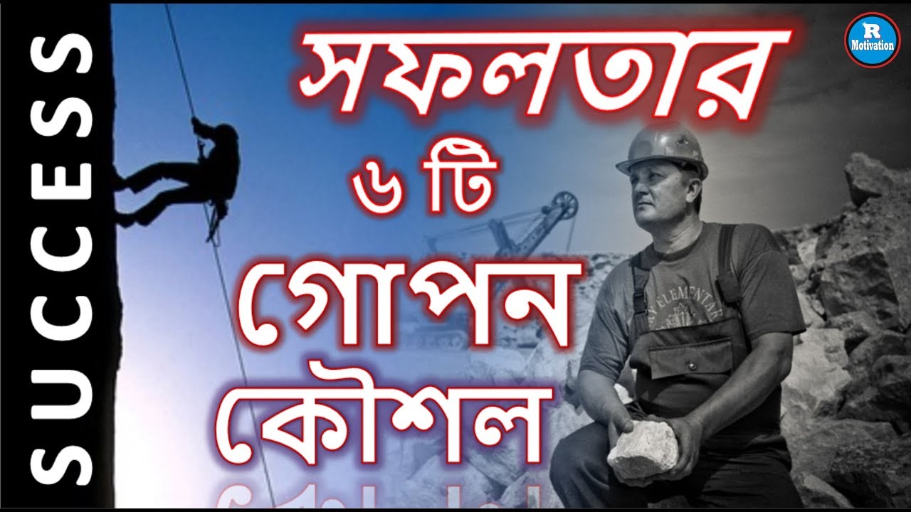 সফলতার ৬ টি গোপন কৌশল | The 21 Success Secrets of Self Made Millionaires- brian tracy | in Bengali