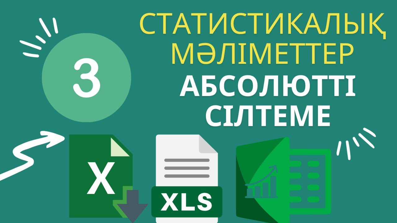 [8 - СЫНЫП] Статистикалық деректер. Абсолютті сілтемелерді қолдану #ЭЛЕКТРОНДЫКЕСТЕЛЕР