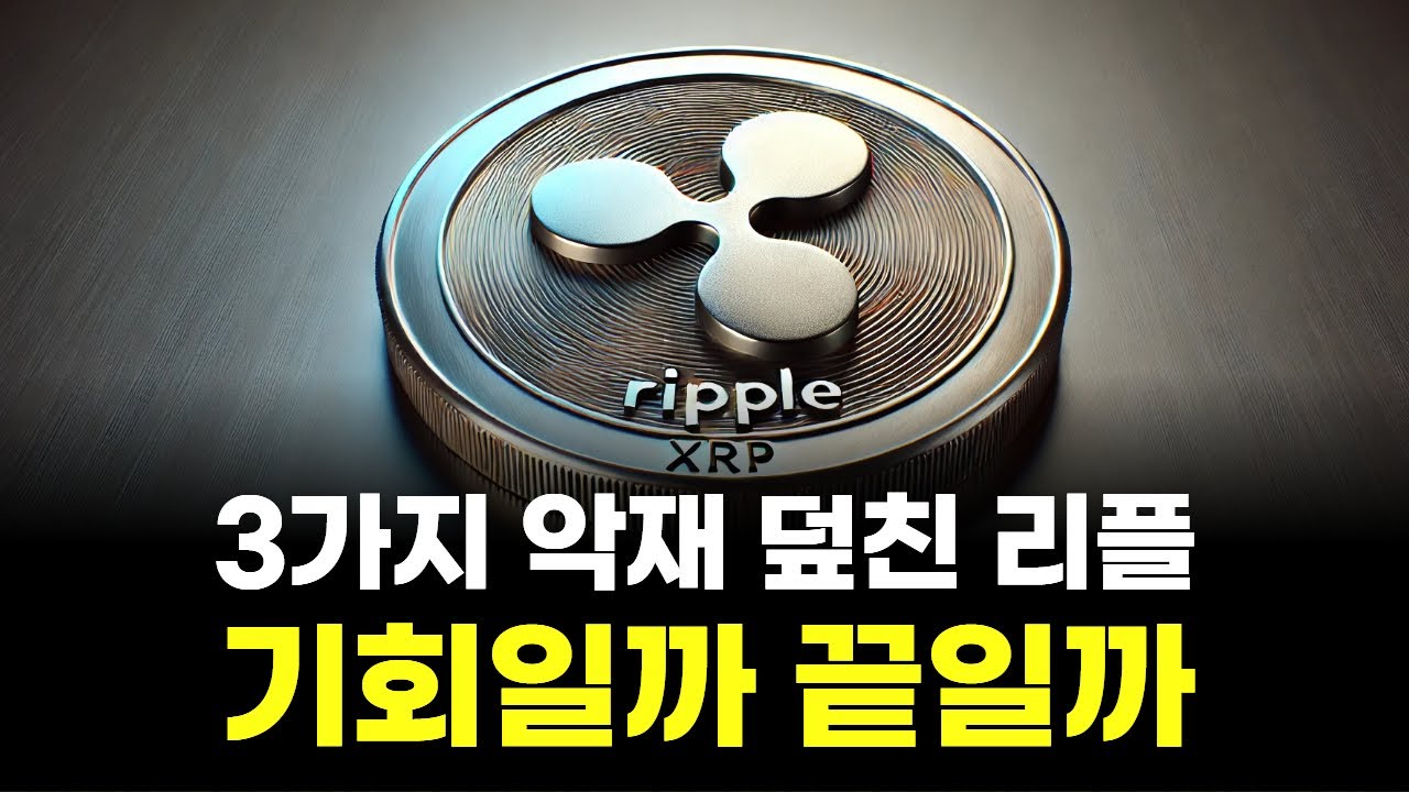 3가지 악재 덮친 리플&hellip;기회일까 끝일까