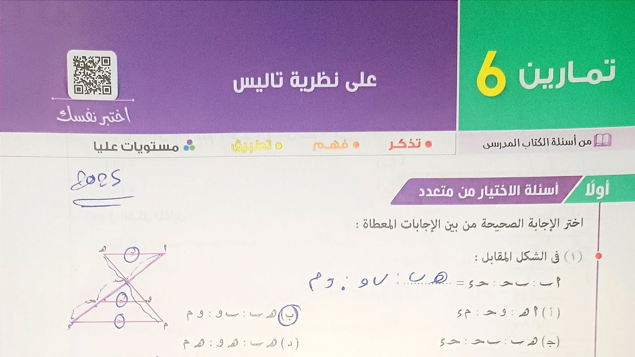 حل تمارين 6 على نظرية تاليس - ( أختر+ مقالى+ مستويات عليا ) - الصف الاول الثانوي الترم الاول 2025