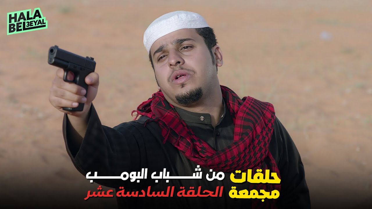 حلقات مجمعة من شباب البومب الحلقة 16 السادسة عشر
