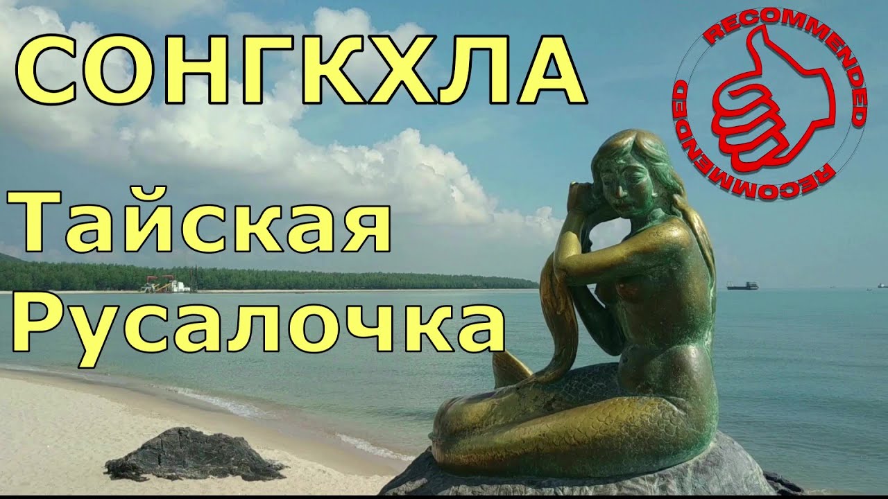 Южный Тайланд. Сонгкхла - Тайская Русалочка