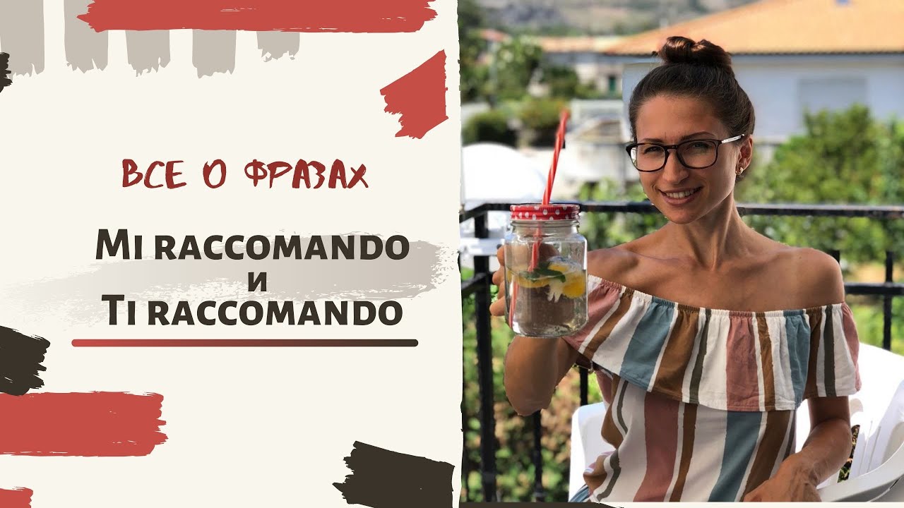 ИТАЛЬЯНСКИЕ ФРАЗЫ MI RACCOMANDO И TI RACCOMANDO #32