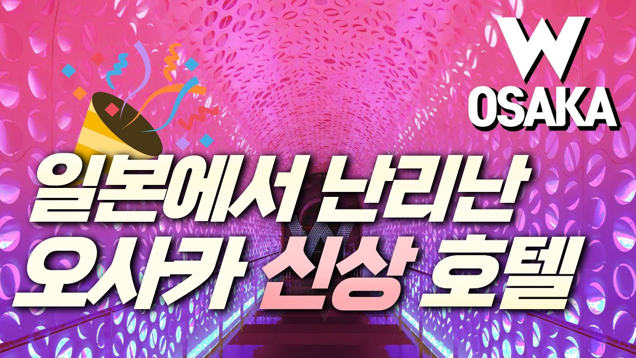 W오사카 , 현재 일본에서 난리난 신상호텔리뷰 , 마블러스 스위트 시티뷰,, 최고급 럭셔리 호텔의 시티뷰 수준 보소