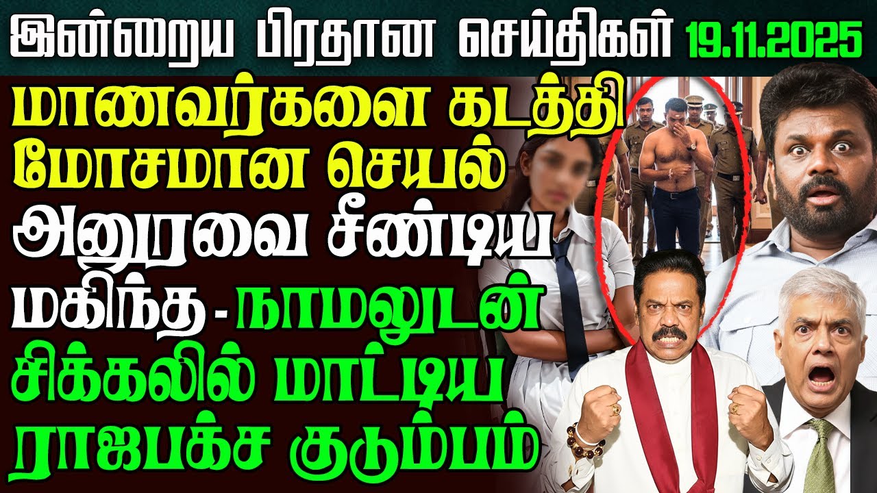 Sri Lanka Afternoon News &ndash; 19 Nov 2025 | Tamil News | Sri Lanka Afternoon News | Ethiroli