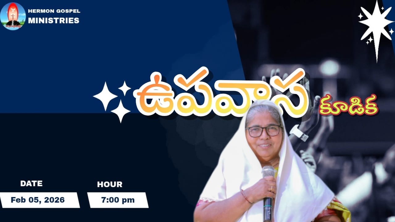 ఉపవాసకూడిక   05-02-2026 HERMON GOSPEL MINISTRIES {OFFICIAL} ||SIS N.LUDIYA
