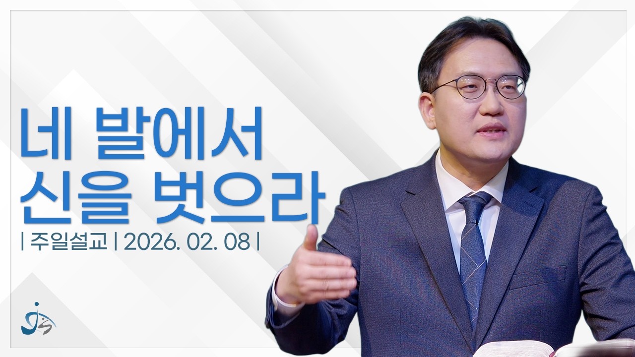 주일설교 | 네 발에서 신을 벗으라 | 출애굽기 3:5-12 | 윤인선 목사 | 2026.02.08