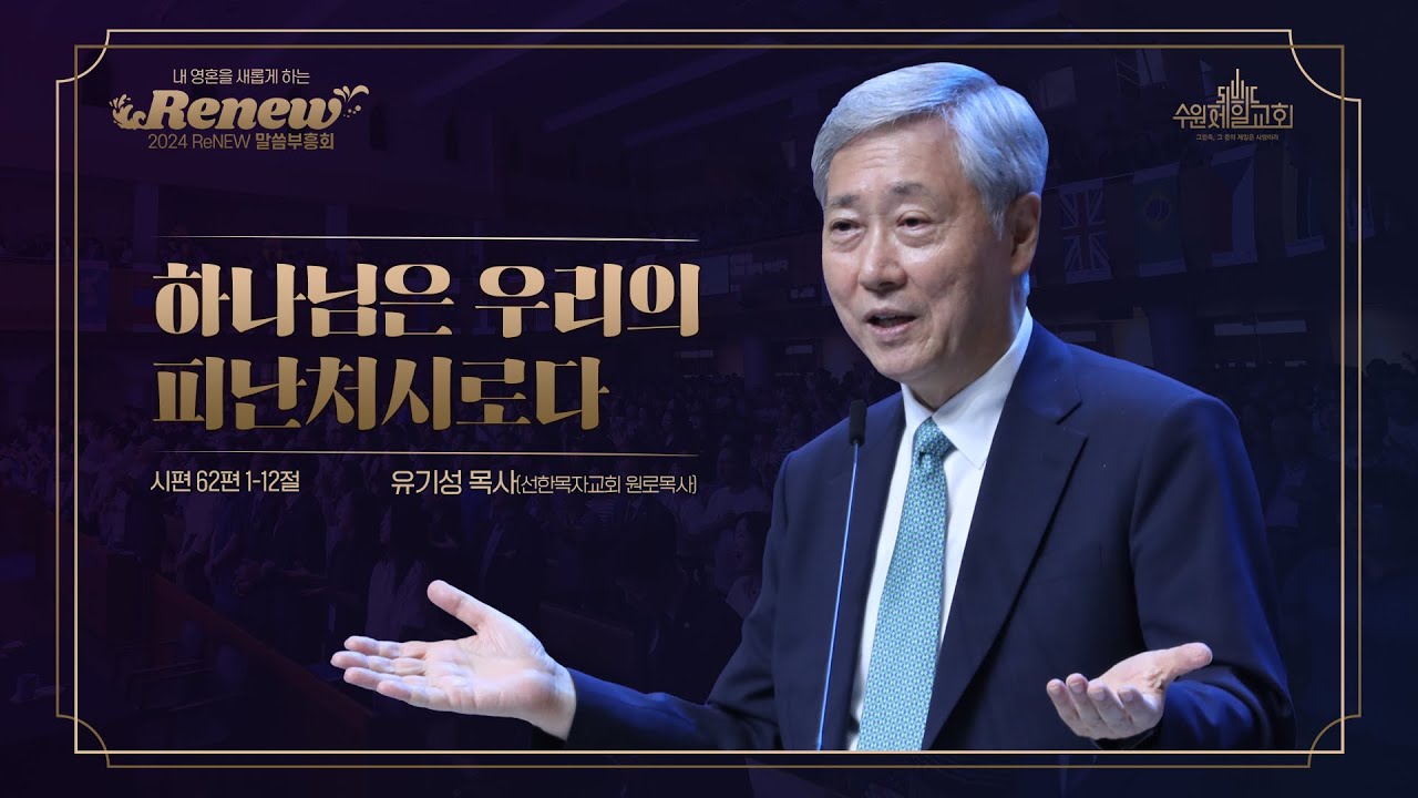 하나님은 우리의 피난처시로다 | 유기성 목사 | ReNEW 말씀부흥회 둘째날 설교