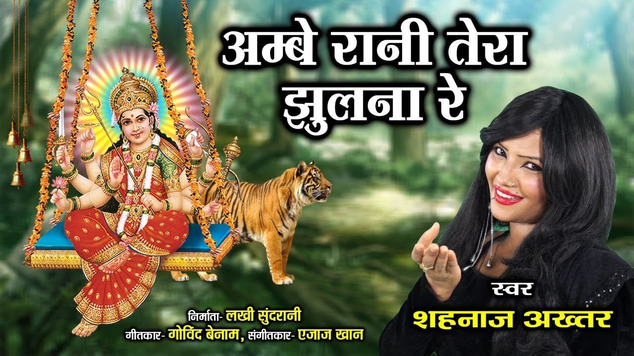 Ambe Rani Tera Jhulna Re - अम्बे रानी तेरा झूलना रे - Shahnaz Akhatar 07089042601 - Goddess Durga
