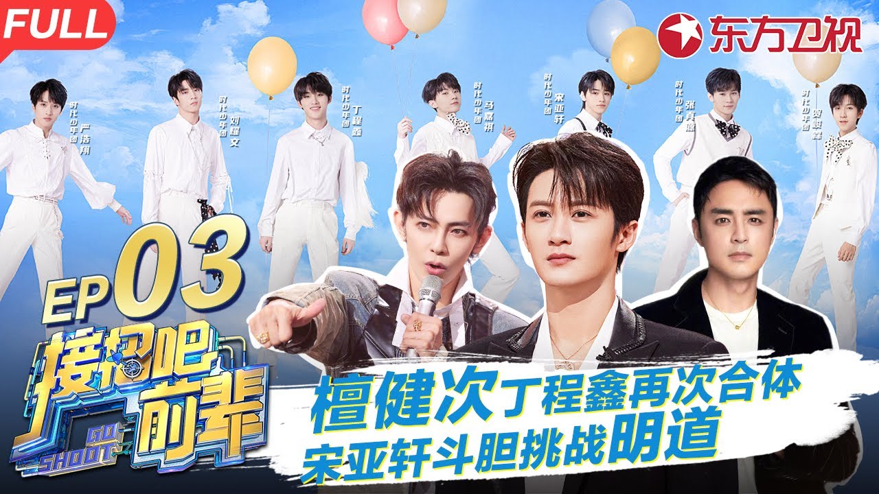 檀健次惊喜空降！与丁程鑫再次合体唱跳,宋亚轩挑战明道演技,时代少年团跳小虎队《爱》#接招吧前辈 GO SHOOT EP03 FULL