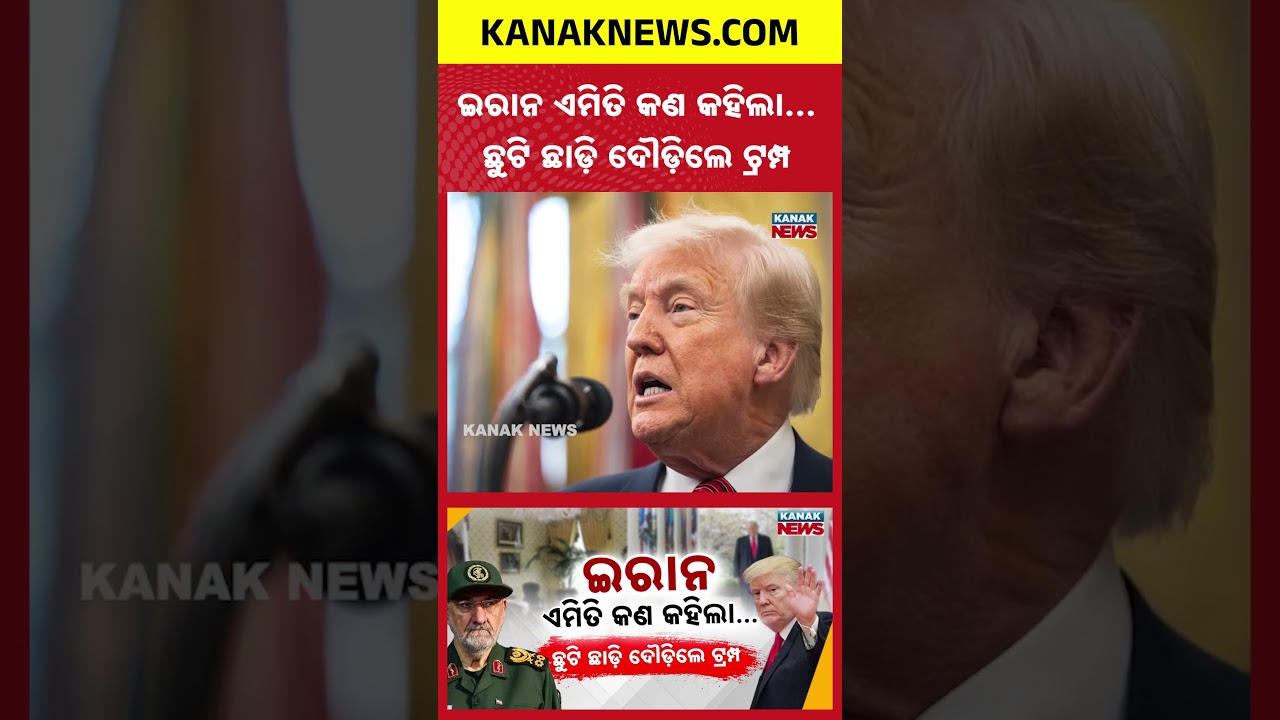 ଇରାନର ଧମକରେ ଛାନିଆ ଆମେରିକା! Special Report On Iran-US War Crisis | Trump Returns Early to White House